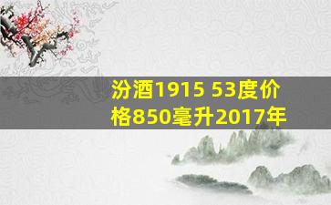 汾酒1915 53度价格850毫升2017年